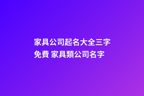 家具公司起名大全三字免費 家具類公司名字-第1張-公司起名-玄機派